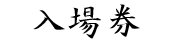 入場券